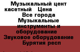 Музыкальный цент касетный › Цена ­ 1 000 - Все города Музыкальные инструменты и оборудование » Звуковое оборудование   . Бурятия респ.